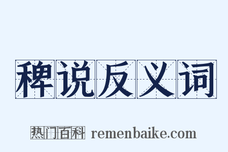 稗说反义词是什么意思的图片